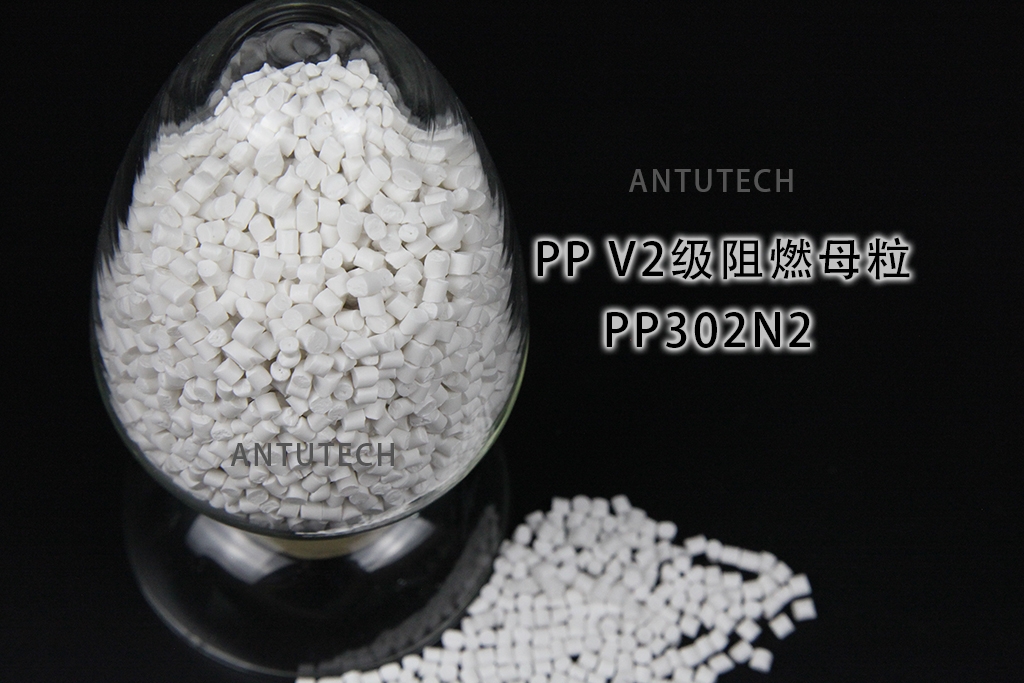 PP302N2  聚丙烯V2級  環(huán)保阻燃母料
